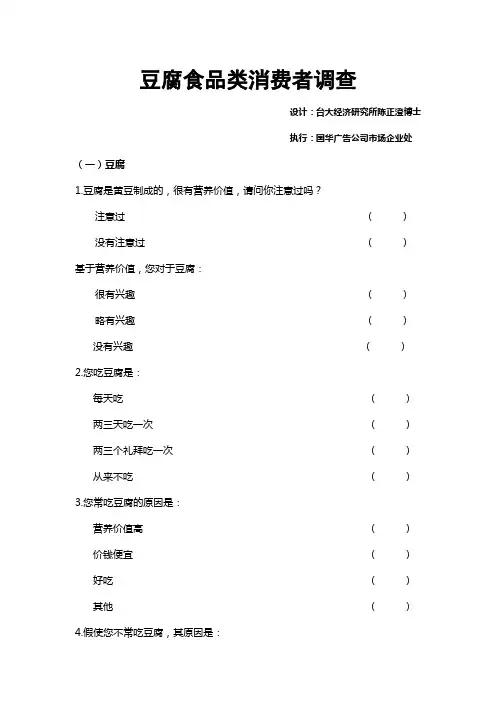 豆腐食品类消费者调查