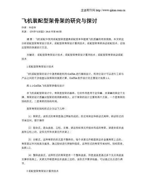 飞机装配型架骨架的研究与探讨