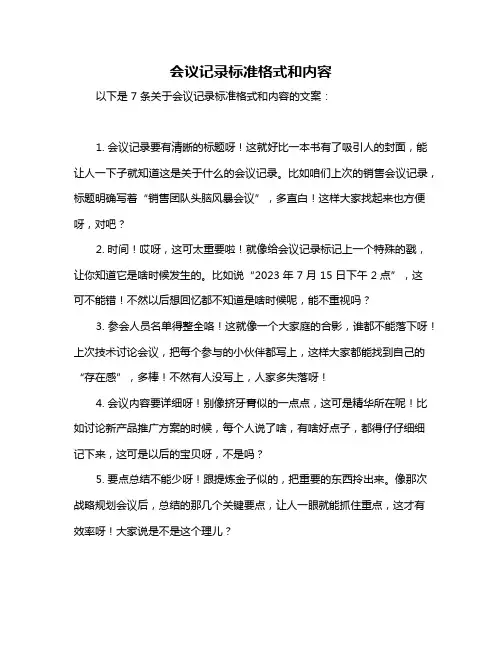 会议记录标准格式和内容