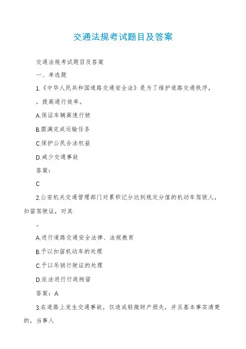 交通法规考试题目及答案