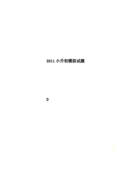 2011小升初模拟试题