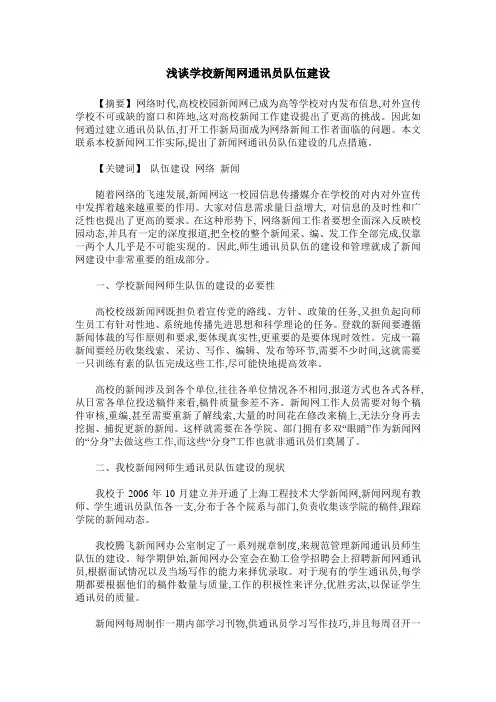 浅谈学校新闻网通讯员队伍建设