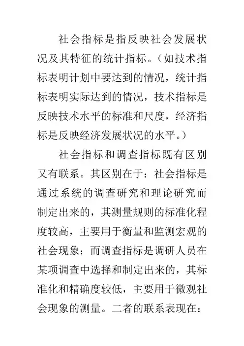社会指标是指反映社会发展状况及其特征的统计指标