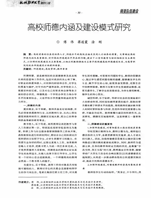 高校师德内涵及建设模式研究