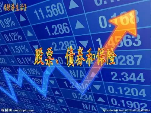 股票、债券和保险