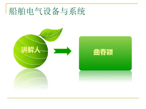 船舶电气设备与系统