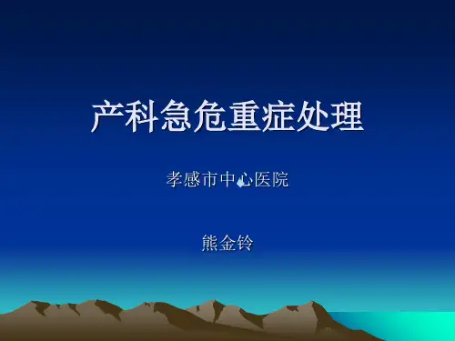 产科急危重症处理熊金玲课件