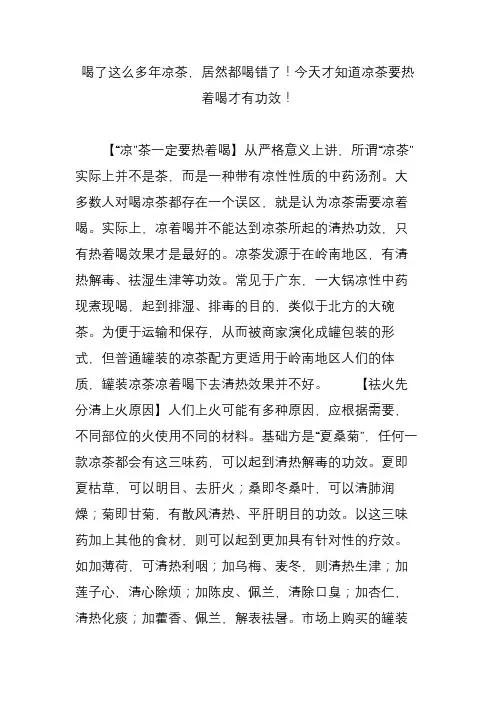 喝了这么多年凉茶,居然都喝错了!今天才知道凉茶要热着喝才有功效!
