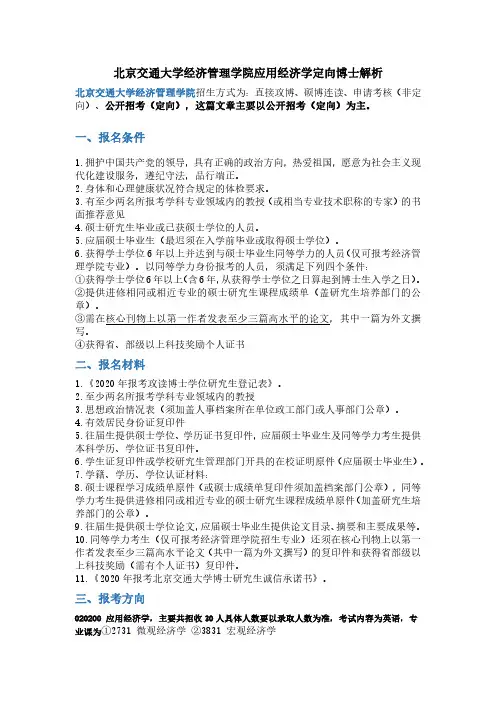 北京交通大学经济管理学院应用经济学定向博士解析