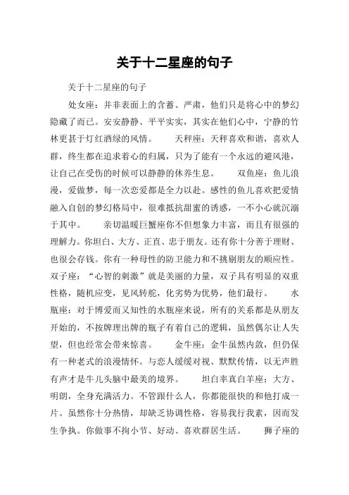 关于十二星座的句子