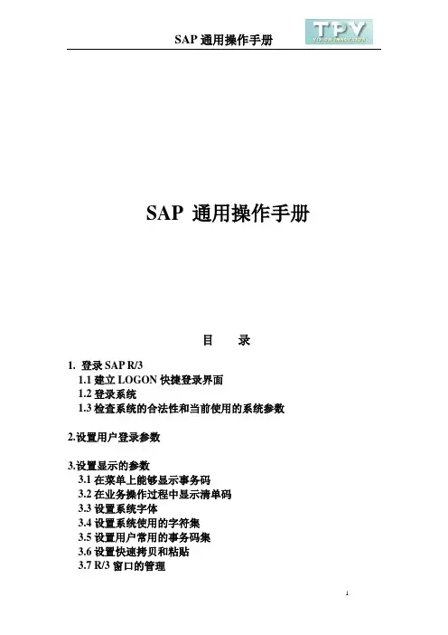SAP通用操作手册