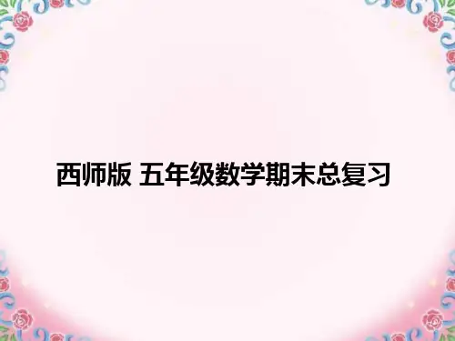 小学数学全册总复习课件【西师版】五年级下册