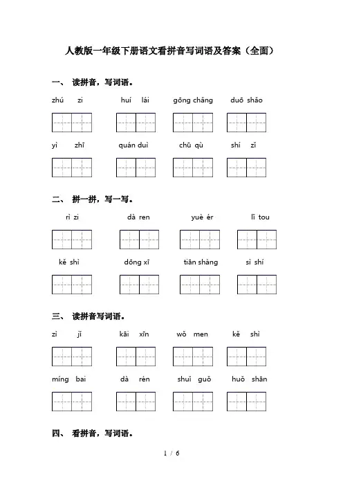人教版一年级下册语文看拼音写词语及答案(全面)