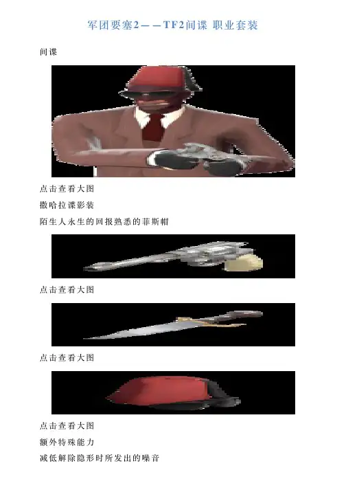 军团要塞2——TF2间谍职业套装