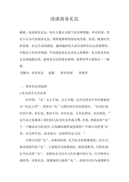 商务礼仪论文