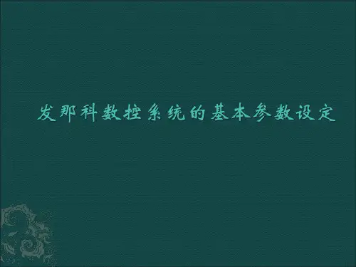 发那科数控系统的基本参数设定(一)