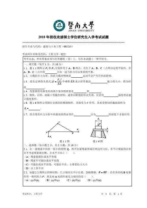 2018年暨南大学考研真题  822工程力学
