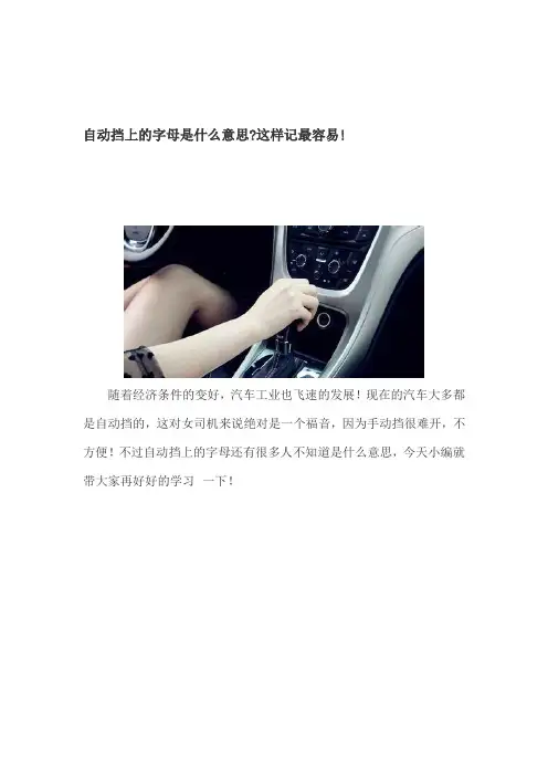 自动挡上的字母是什么意思