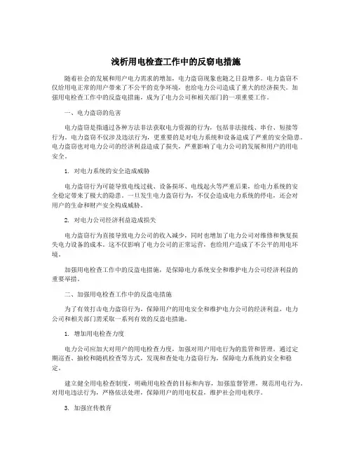 浅析用电检查工作中的反窃电措施 2