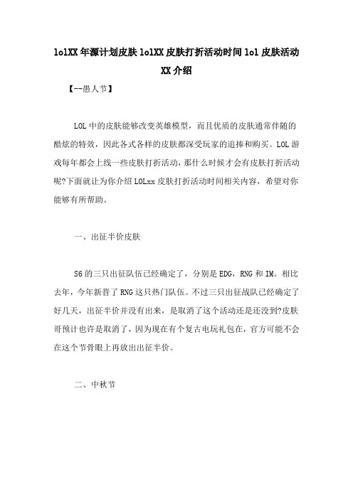 lolXX年源计划皮肤lolXX皮肤打折活动时间lol皮肤活动XX介绍