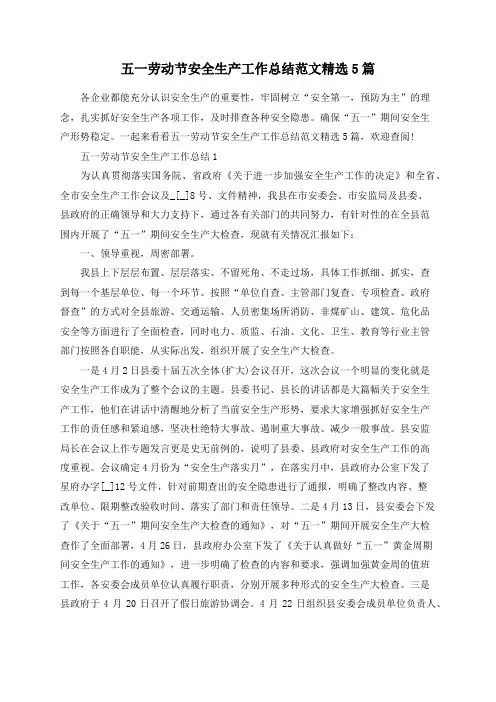 总结范文-五一劳动节安全生产工作总结范文精选5篇