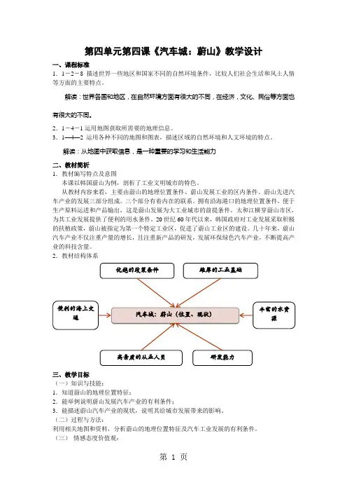 七年级上册·人教·历史与社会第四单元《第4课 汽车城：蔚山》教学设计-精选学习文档