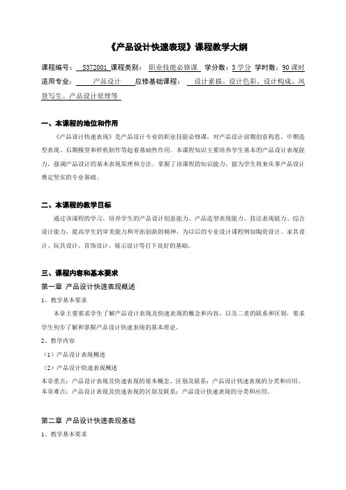 《产品设计快速表现》教学大纲