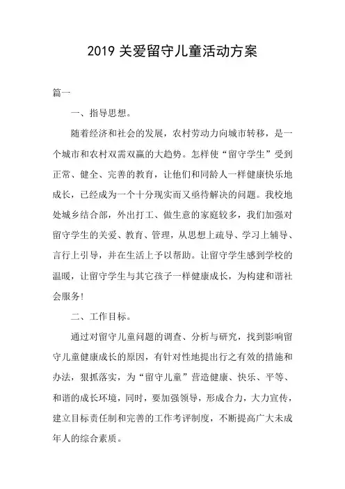 2019关爱留守儿童活动方案