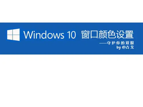Win10窗口颜色设置方法
