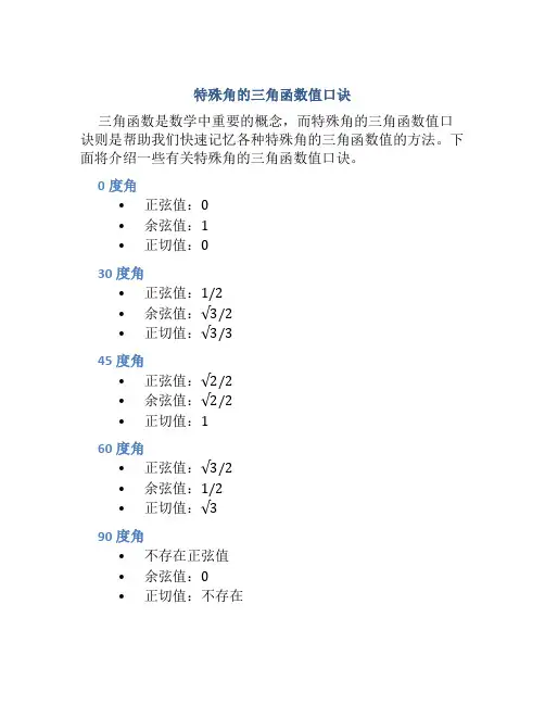 特殊角的三角函数值口诀