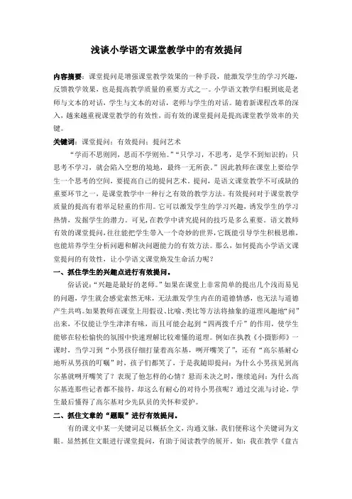 浅谈小学语文课堂教学中的有效提问