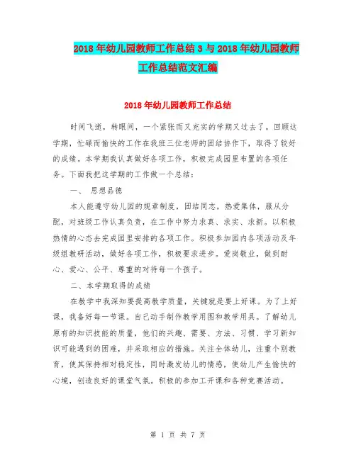 2018年幼儿园教师工作总结3与2018年幼儿园教师工作总结范文汇编