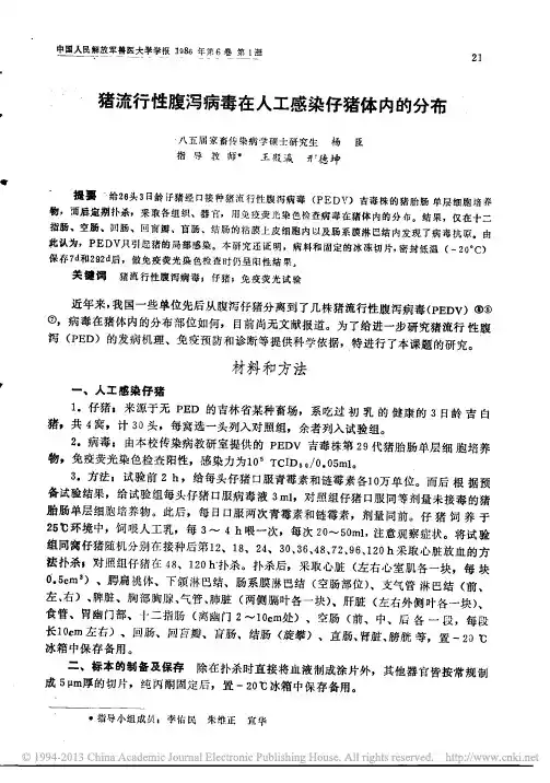 猪流行性腹泻病毒在人工感染仔猪体内的分布