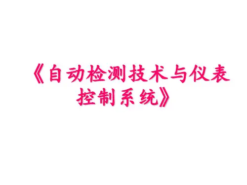 《自动检测技术与仪表控制系统》第1、2章 测控仪表及装置