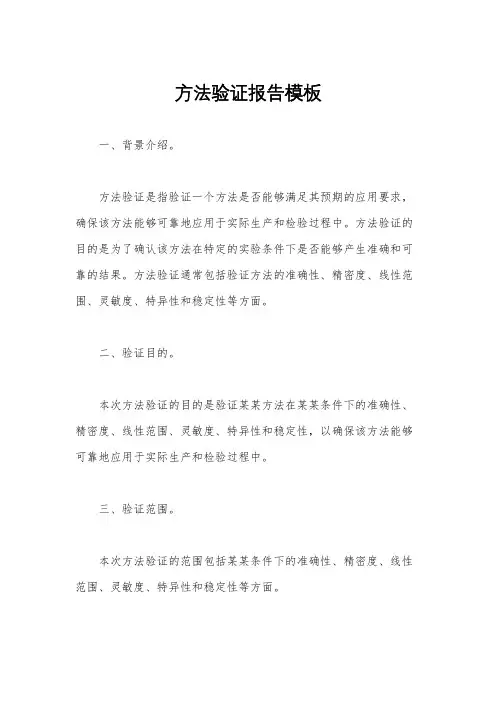 方法验证报告模板 2