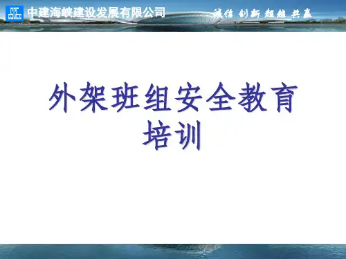 外架班组安全教育