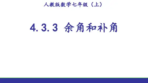 人教版七年级上册数学4.3.3余角、补角的概念与性质课件(共22张PPT)