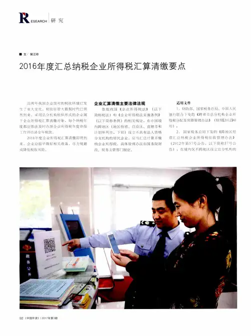 2016年度汇总纳税企业所得税汇算清缴要点