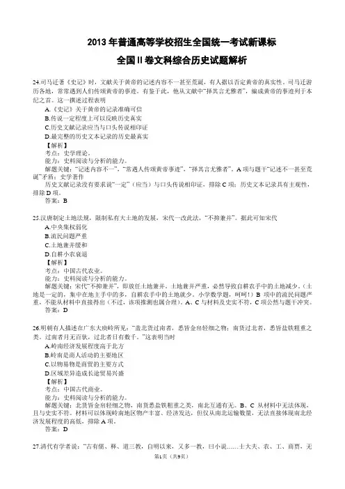 2013年高考真题文综历史(新课标II卷)解析版2