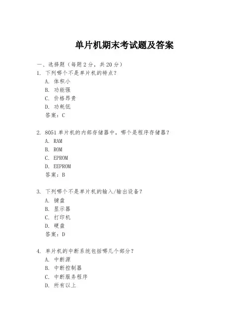 单片机期末考试题及答案