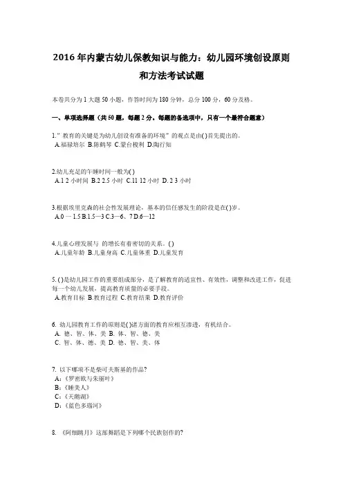 2016年内蒙古幼儿保教知识与能力：幼儿园环境创设原则和方法考试试题