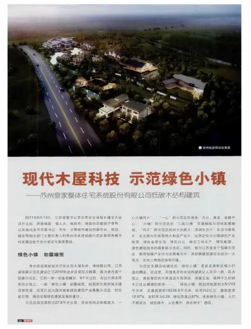 现代木屋科技  示范绿色小镇——苏州皇家整体住宅系统股份有限公司低碳木结构建筑