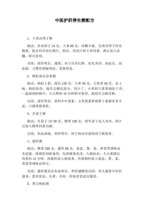 中医护肝养生粥配方