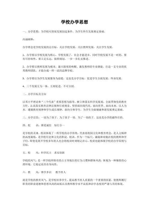 小学学校办学理念