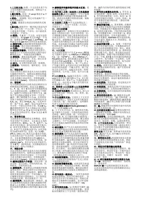 (完整word版)计算机编译原理名词解释_总结版