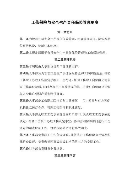 工伤保险安全生产责任保险管理制度