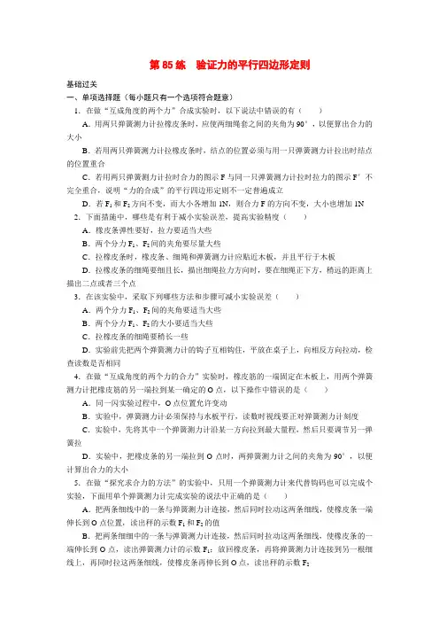 高三物理专项基础训练 第85练 验证力的平行四边形定则