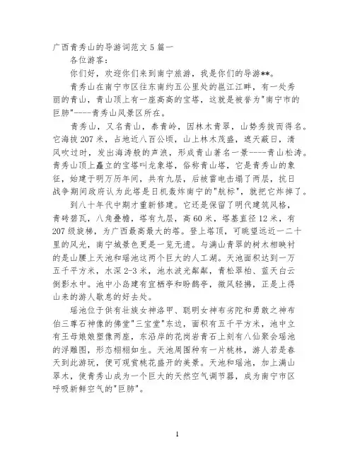 广西青秀山的导游词范文5篇