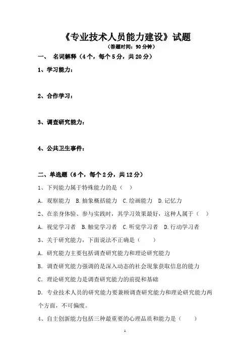 《专业技术人员能力建设》试题