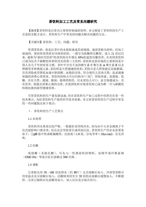 茶饮料加工工艺及常见问题研究